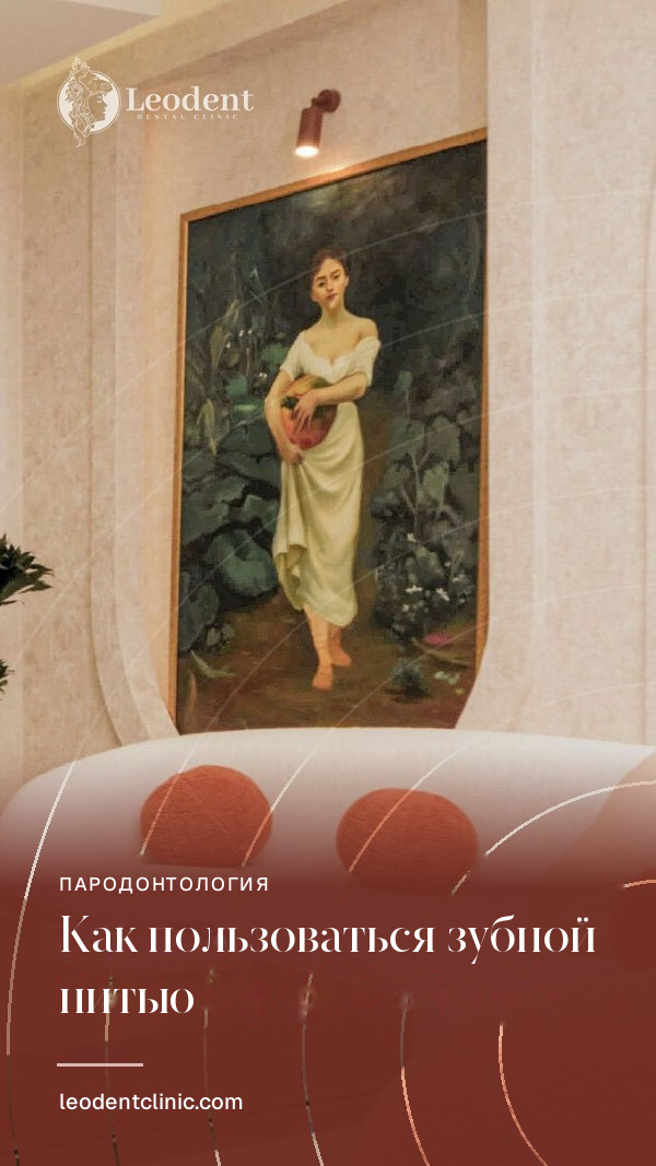 Как правильно пользоваться зубной нитью